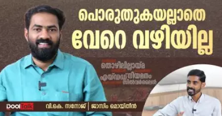 Interview | VK Sanoj | DYFI | പൊരുതുകയല്ലാതെ വേറെ വഴിയില്ല, സംഘപരിവാറിന് കീഴ്‌പ്പെടാനാവില്ല
