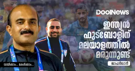 ഇന്ത്യന്‍ ഫുട്‌ബോളിന് മലയാളത്തില്‍ മരുന്നുണ്ട്