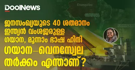 ജനസംഖ്യയുടെ 40 ശതമാനം ഇന്ത്യൻ വംശജരുള്ള ഗയാന, മൂന്നാം ഭാഷ ഹിന്ദി; ഗയാന-വെനസ്വേല തർക്കം എന്താണ്?
