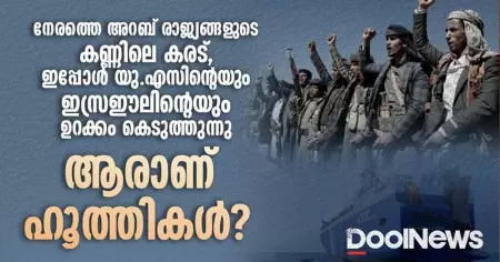 നേരത്തെ അറബ് രാജ്യങ്ങളുടെ കണ്ണിലെ കരട്, ഇപ്പോൾ യു.എസിന്റെയും ഇസ്രഈലിന്റെയും ഉറക്കം കെടുത്തുന്നു; ആരാണ് ഹൂത്തികൾ?