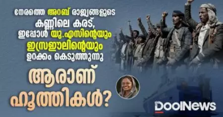 നേരത്തെ അറബ് രാജ്യങ്ങളുടെ കണ്ണിലെ കരട്, ഇപ്പോൾ യു.എസിന്റെയും ഇസ്രഈലിന്റെയും ഉറക്കം കെടുത്തുന്നു; ആരാണ് ഹൂത്തികൾ?