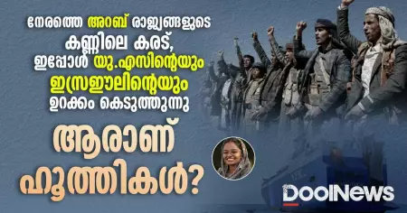 നേരത്തെ അറബ് രാജ്യങ്ങളുടെ കണ്ണിലെ കരട്, ഇപ്പോൾ യു.എസിന്റെയും ഇസ്രഈലിന്റെയും ഉറക്കം കെടുത്തുന്നു; ആരാണ് ഹൂത്തികൾ?