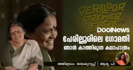 Interview | പേരില്ലൂരിലെ ഗോമതി, ഞാന്‍ കാത്തിരുന്ന കഥാപാത്രം: ജയ കുറുപ്പ്