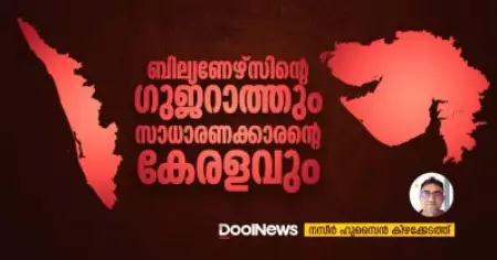 ബില്യണേഴ്‌സിന്റെ ഗുജറാത്തും സാധാരണക്കാരന്റെ കേരളവും