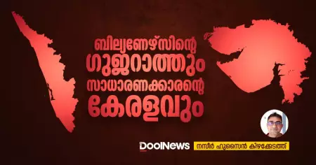 ബില്യണേഴ്‌സിന്റെ ഗുജറാത്തും സാധാരണക്കാരന്റെ കേരളവും