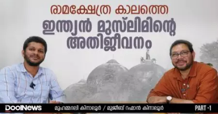 MujeebRahman Kinalur, Muhammadali Kinalur | രാമക്ഷേത്ര കാലത്തെ ഇന്ത്യന്‍ മുസ്‌ലിമിന്റെ അതിജീവനം | Part 1