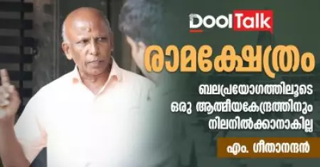 രാമക്ഷേത്രം; ബലപ്രയോഗത്തിലൂടെ ഒരു ആത്മീയകേന്ദ്രത്തിനും നിലനില്‍ക്കാനാകില്ല