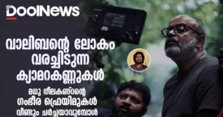 വാലിബന്റെ ലോകം വരച്ചിടുന്ന ക്യാമറകണ്ണുകൾ, മധു നീലകണ്ഠന്റെ ഫ്രെയിമുകൾ