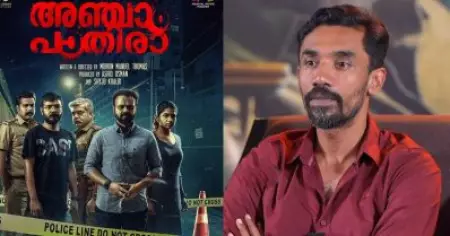 അഞ്ചാം പാതിര പോലൊരു സിനിമ ഞാനിനി ചെയ്യില്ല; ചെയ്യുകയാണെങ്കിൽ....: മിഥുൻ മാനുവൽ തോമസ്