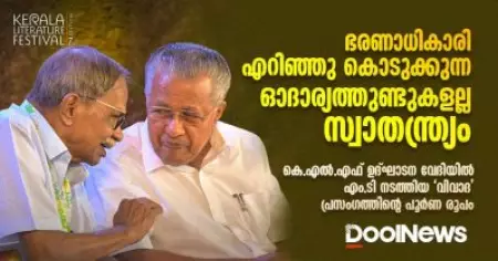 'ഭരണാധികാരി എറിഞ്ഞു കൊടുക്കുന്ന ഓദാര്യത്തുണ്ടുകളല്ല സ്വാതന്ത്ര്യം'; കെ.എൽ.എഫ് ഉദ്ഘാടന വേദിയിൽ എം.ടി നടത്തിയ പ്രസംഗത്തിന്റെ പൂർണ രൂപം