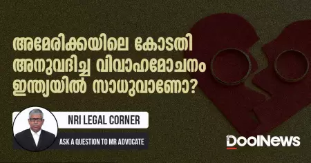 അമേരിക്കയിലെ കോടതി അനുവദിച്ച വിവാഹമോചനം ഇന്ത്യയില്‍ സാധുവാണോ?