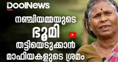 നഞ്ചിയമ്മയുടേതുള്‍പ്പെടെയുള്ള ഭൂമി മാഫിയകള്‍ തട്ടിയെടുക്കുന്നതില്‍ ദൗത്യ സംഘത്തെ നിയമിച്ച് മന്ത്രി