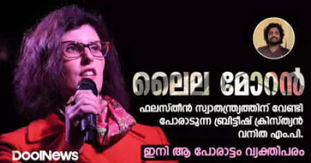 ഫലസ്തീന്‍ സ്വാതന്ത്ര്യത്തിനുവേണ്ടി പോരാടുന്ന ബ്രിട്ടീഷ് ക്രിസ്ത്യന്‍ വനിത എം.പി