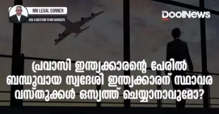 പ്രവാസി ഇന്ത്യക്കാരന്റെ പേരില്‍ ബന്ധുവായ സ്വദേശി ഇന്ത്യക്കാരന്‌ സ്ഥാവര വസ്തുക്കള്‍ ഒസ്യത്ത് ചെയ്യാനാവുമോ?