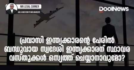 പ്രവാസി ഇന്ത്യക്കാരന്റെ പേരില്‍ ബന്ധുവായ സ്വദേശി ഇന്ത്യക്കാരന്‌ സ്ഥാവര വസ്തുക്കള്‍ ഒസ്യത്ത് ചെയ്യാനാവുമോ?