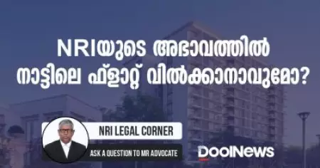 NRI-യുടെ അഭാവത്തില്‍ നാട്ടിലെ ഫ്ളാറ്റ് വില്‍ക്കാനാവുമോ?