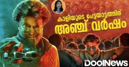 കാളിയുടെ പേട്ടയാട്ടത്തിന് അഞ്ച് വര്‍ഷം