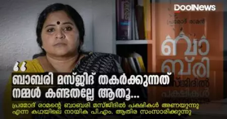 Adv P M Athira | Pramod Raman | Babri Masjid | ബാബരി മസ്ജിദ് തകര്‍ക്കുന്നത് നമ്മള്‍ കണ്ടതല്ലേ ആതൂ...
