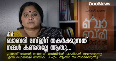 Adv P M Athira | Pramod Raman | Babri Masjid | ബാബരി മസ്ജിദ് തകര്‍ക്കുന്നത് നമ്മള്‍ കണ്ടതല്ലേ ആതൂ...