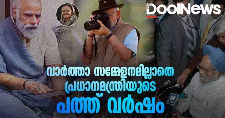 വാർത്തകളിലും സമൂഹ മാധ്യമങ്ങളിലും താരം; വാർത്താ സമ്മേളനമില്ലാതെ പ്രധാനമന്ത്രിയുടെ പത്ത് വർഷം