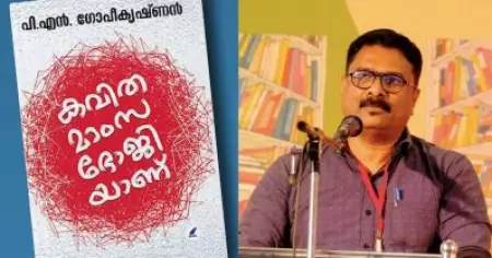 ഓടക്കുഴല്‍ അവാര്‍ഡ് പി.എന്‍.ഗോപീകൃഷ്ണന്