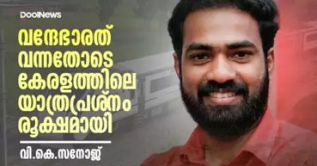 VK Sanoj | DYFI | Vande Bharat Express | വന്ദേഭാരത് വന്നതോടെ കേരളത്തിലെ യാത്രപ്രശ്‌നം രൂക്ഷമായി