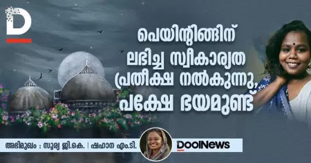 Interview | പെയിന്റിങ്ങിന് ലഭിച്ച സ്വീകാര്യത പ്രതീക്ഷ നൽകുന്നു, പക്ഷേ ഭയമുണ്ട്: സൂര്യ ജി.കെ