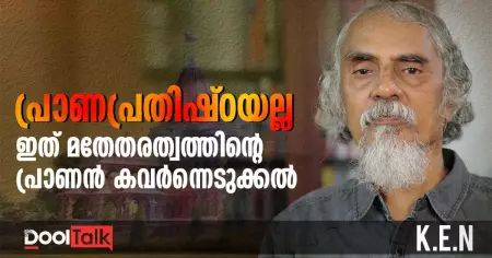 K.E.N | Ayodhya RamMandir | പ്രാണപ്രതിഷ്ഠയല്ല, ഇന്ത്യന്‍ മതനിരപേക്ഷതയുടെ പ്രാണന്‍ കവര്‍ന്നെടുക്കലാണ്