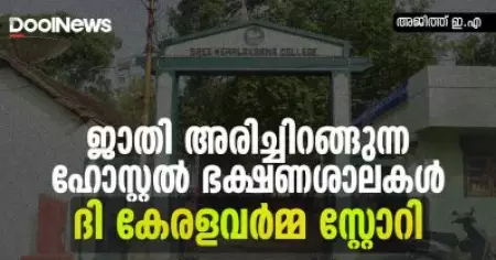 ദി കേരളവര്‍മ്മ സ്റ്റോറി; ജാതി അരിച്ചിറങ്ങുന്ന ഹോസ്റ്റല്‍ ഭക്ഷണശാലകള്‍