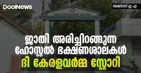 ദി കേരളവര്‍മ്മ സ്റ്റോറി; ജാതി അരിച്ചിറങ്ങുന്ന ഹോസ്റ്റല്‍ ഭക്ഷണശാലകള്‍