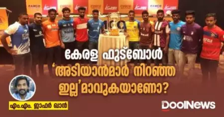 കേരള ഫുട്‌ബോള്‍ 'അടിയാന്‍മാര്‍ നിറഞ്ഞ ഇല്ല'മാവുകയാണോ?