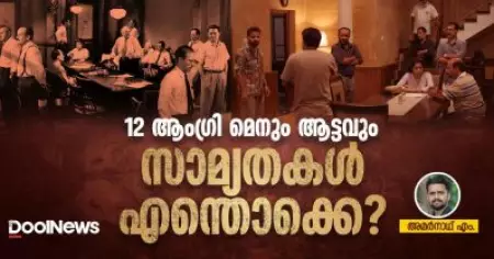 12 ആംഗ്രി മെനും ആട്ടവും, സാമ്യതകള്‍ എന്തൊക്കെ?