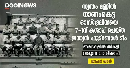 സ്വന്തം മണ്ണില്‍ നാണംകെട്ട ഓസ്‌ട്രേലിയയെ 7-1ന് കശാപ്പ് ചെയ്ത ഇന്ത്യന്‍ ഫുട്‌ബോള്‍ ടീം; ഓര്‍മകളില്‍ തികട്ടി വരുന്ന വാശിക്കളി