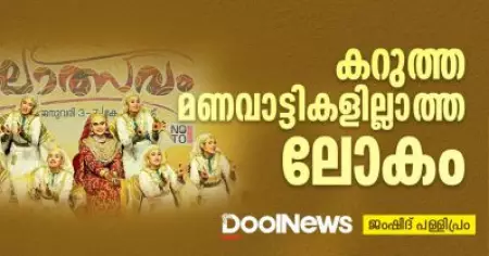 കറുത്ത മണവാട്ടികളില്ലാത്ത ലോകം