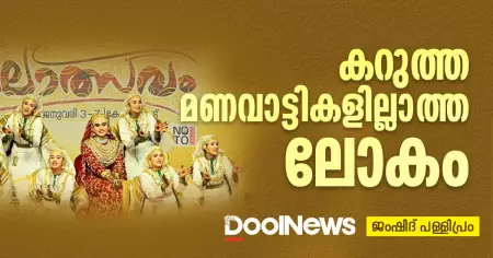 കറുത്ത മണവാട്ടികളില്ലാത്ത ലോകം