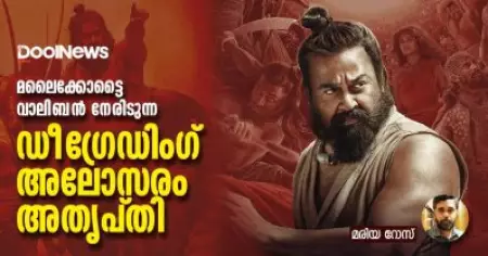 മലൈക്കോട്ടൈ വാലിബന്‍ നേരിടുന്ന ഡീഗ്രേഡിംഗ്, അലോസരം, അതൃപ്തി