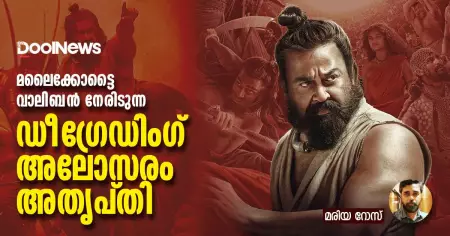 മലൈക്കോട്ടൈ വാലിബന്‍ നേരിടുന്ന ഡീഗ്രേഡിംഗ്, അലോസരം, അതൃപ്തി