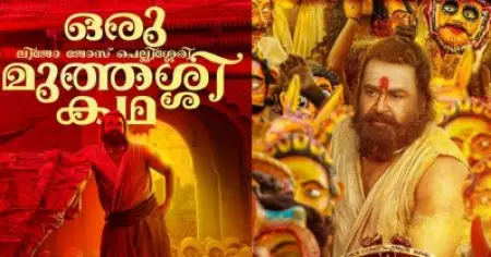 ഫാന്റസിയെങ്ങനെ ജീവിതത്തിൽ നിന്ന് ഒഴിവാക്കും, രാമായണവും മഹാഭാരതവും നമ്മൾ ഇഷ്ടപ്പെടുന്നില്ലേ; വാലിബന്റെ തിരക്കഥാകൃത്ത്