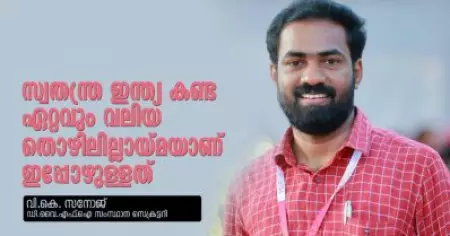 സ്വതന്ത്ര ഇന്ത്യ കണ്ടതില്‍ വെച്ച് ഏറ്റവും വലിയ തൊഴിലില്ലായ്മയാണ് ഇപ്പോഴുള്ളത്