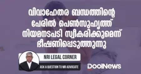 വിവാഹേതര ബന്ധത്തിന്റെ പേരില്‍ പെണ്‍സുഹൃത്ത് നിയമനടപടി സ്വീകരിക്കുമെന്ന് ഭീഷണിപ്പെടുത്തുന്നു