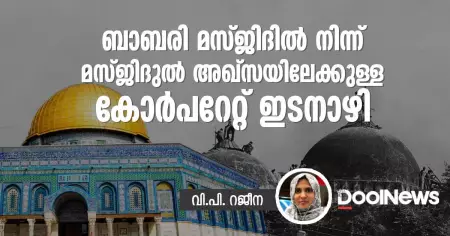 ബാബരി മസ്ജിദില്‍നിന്ന് മസ്ജിദുല്‍ അഖ്‌സയിലേക്കുള്ള കോര്‍പറേറ്റ് ഇടനാഴി
