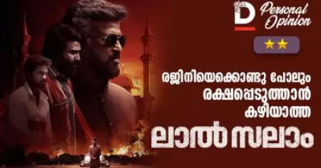 രജിനിയെക്കൊണ്ടു പോലും രക്ഷപ്പെടുത്താന്‍ കഴിയാത്ത ലാല്‍ സലാം | Personal Opinion