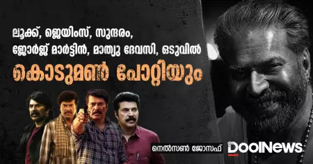 ലൂക്ക്, ജെയിംസ്, സുന്ദരം, ജോര്‍ജ് മാര്‍ട്ടിന്‍, മാത്യു ദേവസി, ഒടുവില്‍ കൊടുമണ്‍ പോറ്റിയും
