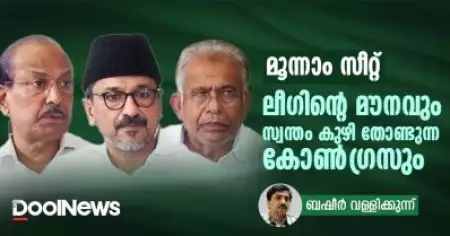 മൂന്നാം സീറ്റ്: ലീഗിന്റെ മൗനവും സ്വന്തം കുഴി തോണ്ടുന്ന കോണ്‍ഗ്രസും
