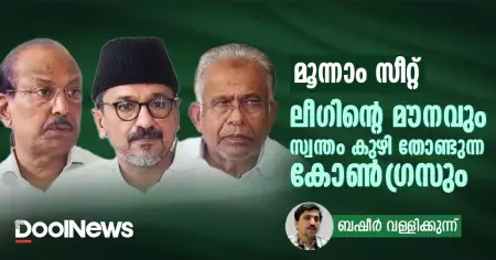 മൂന്നാം സീറ്റ്: ലീഗിന്റെ മൗനവും സ്വന്തം കുഴി തോണ്ടുന്ന കോണ്‍ഗ്രസും