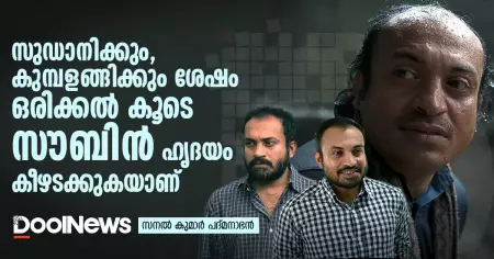 സുഡാനിക്കും കുമ്പളങ്ങിക്കും ശേഷം ഒരിക്കല്‍ കൂടെ സൗബിന്‍ ഹൃദയം കീഴടക്കുകയാണ്