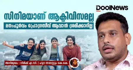 സിനിമയാണ് ആക്ടിവിസമല്ല; മനഃപൂർവം പ്രോഗ്രസീവ് ആവാൻ ശ്രമിക്കാറില്ല: ഗിരീഷ് എ.ഡി സംസാരിക്കുന്നു