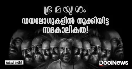 ഭ്രമയുഗം; ഡയലോഗുകളില്‍ തൂക്കിയിട്ട സമകാലികത!