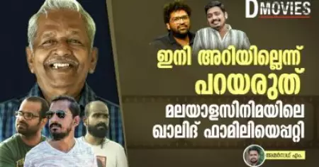 ഇനി അറിയില്ലെന്ന് പറയരുത്, മലയാളസിനിമയിലെ ഖാലിദ് ഫാമിലിയെപ്പറ്റി