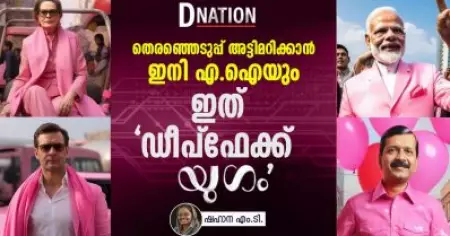 തെരഞ്ഞെടുപ്പ് അട്ടിമറിക്കാൻ ഇനി എ.ഐയും; ഇത് 'ഡീപ്ഫേക്ക് യുഗം'